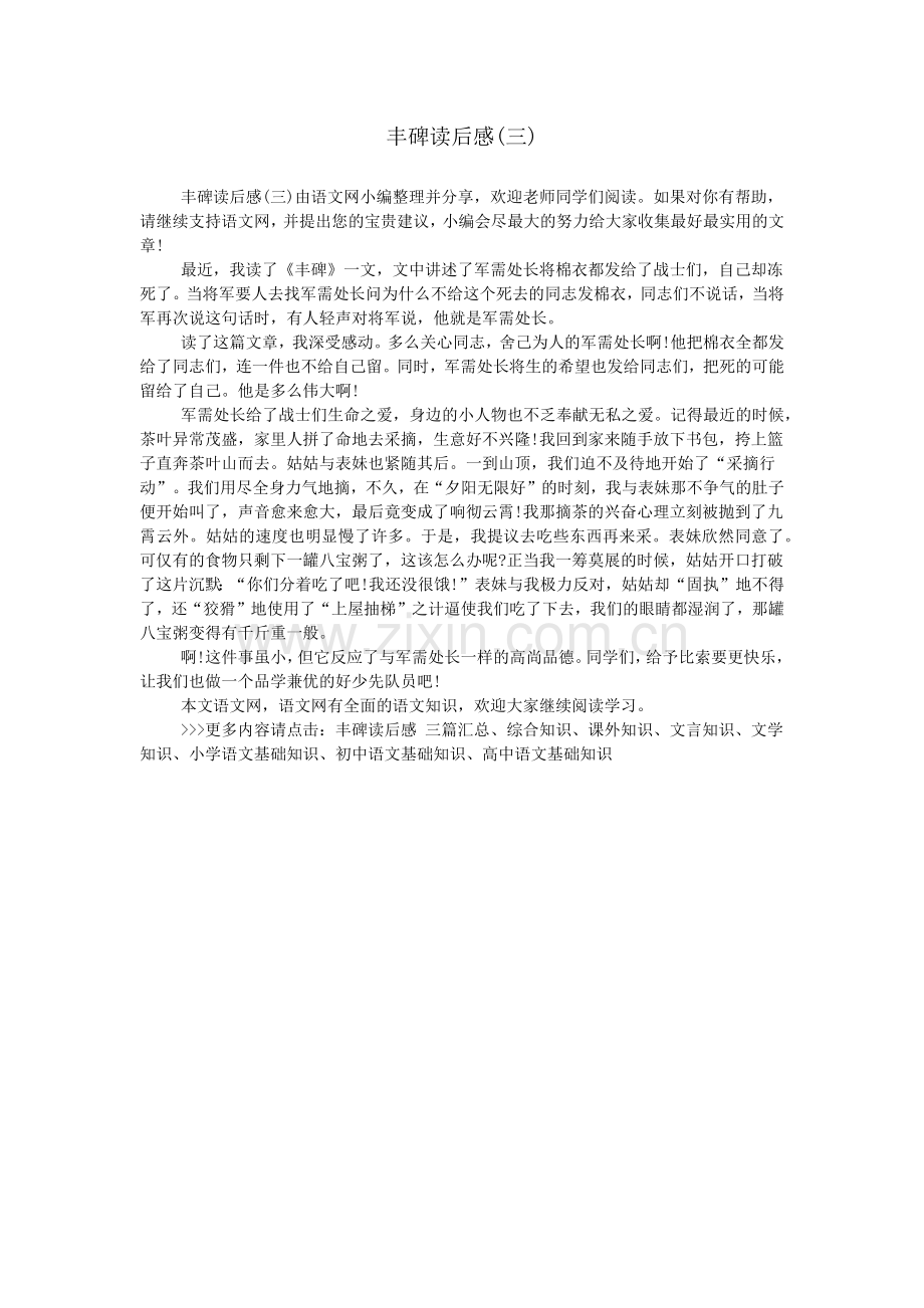 丰碑读后感(三).doc_第1页