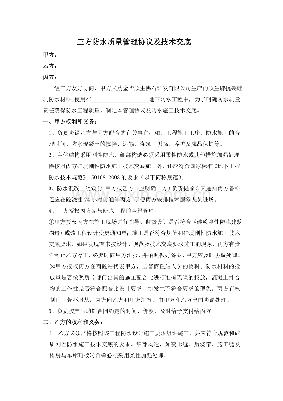 刚性防水生质量管理及技术交底.doc_第1页