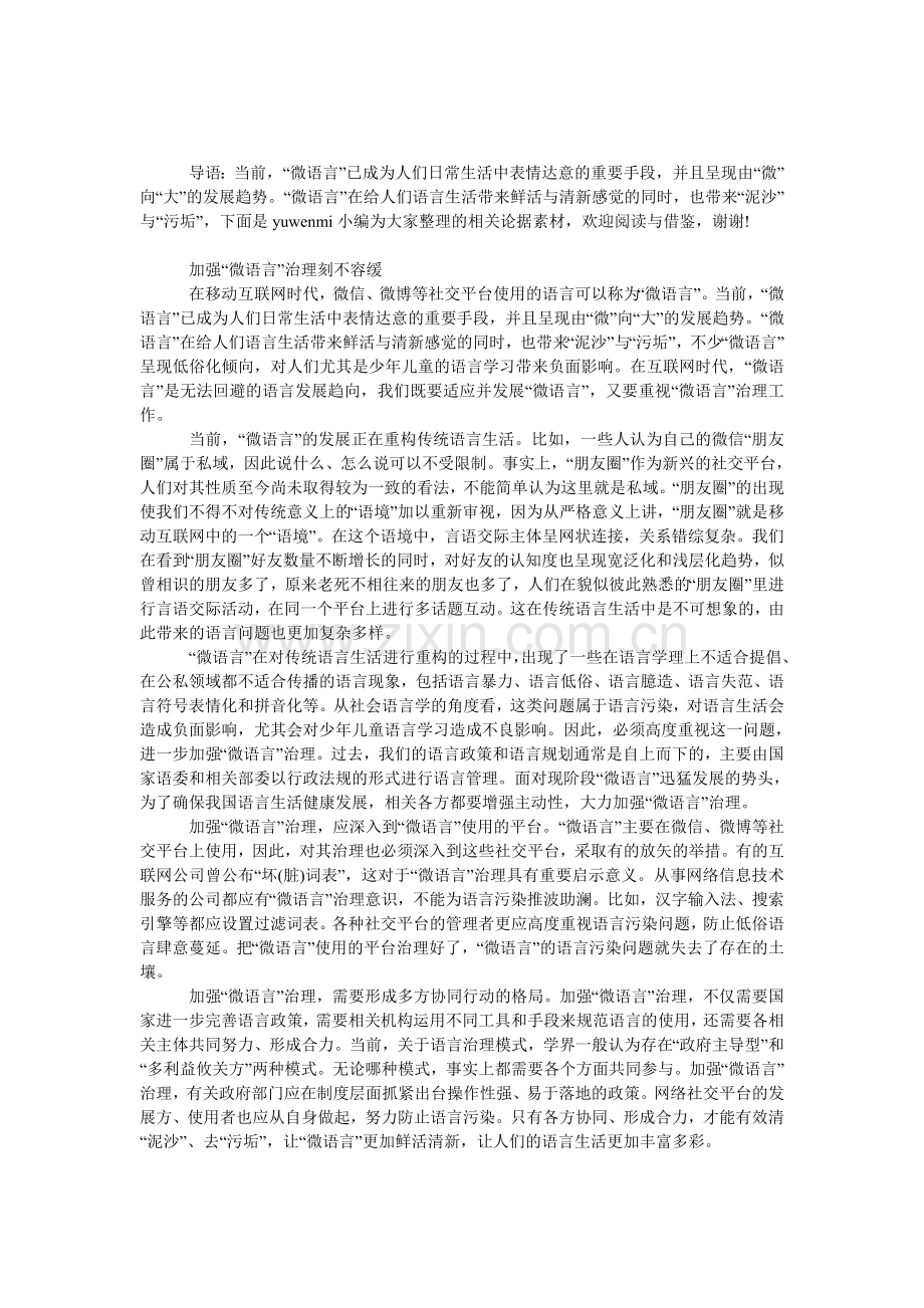保护文化的论据素材：加强“微语言”治理.doc_第1页