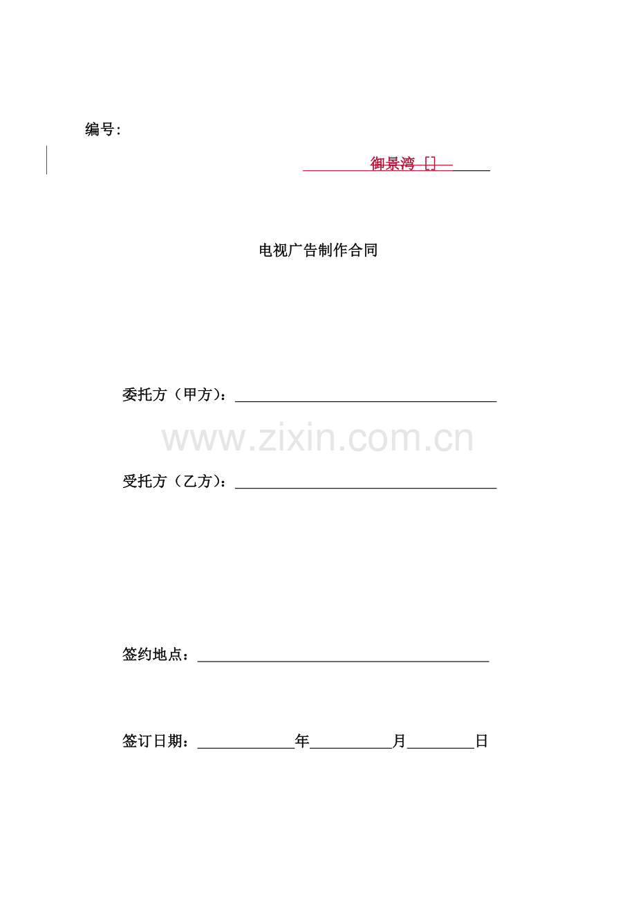 Gj、电视广告制作合同.doc_第1页