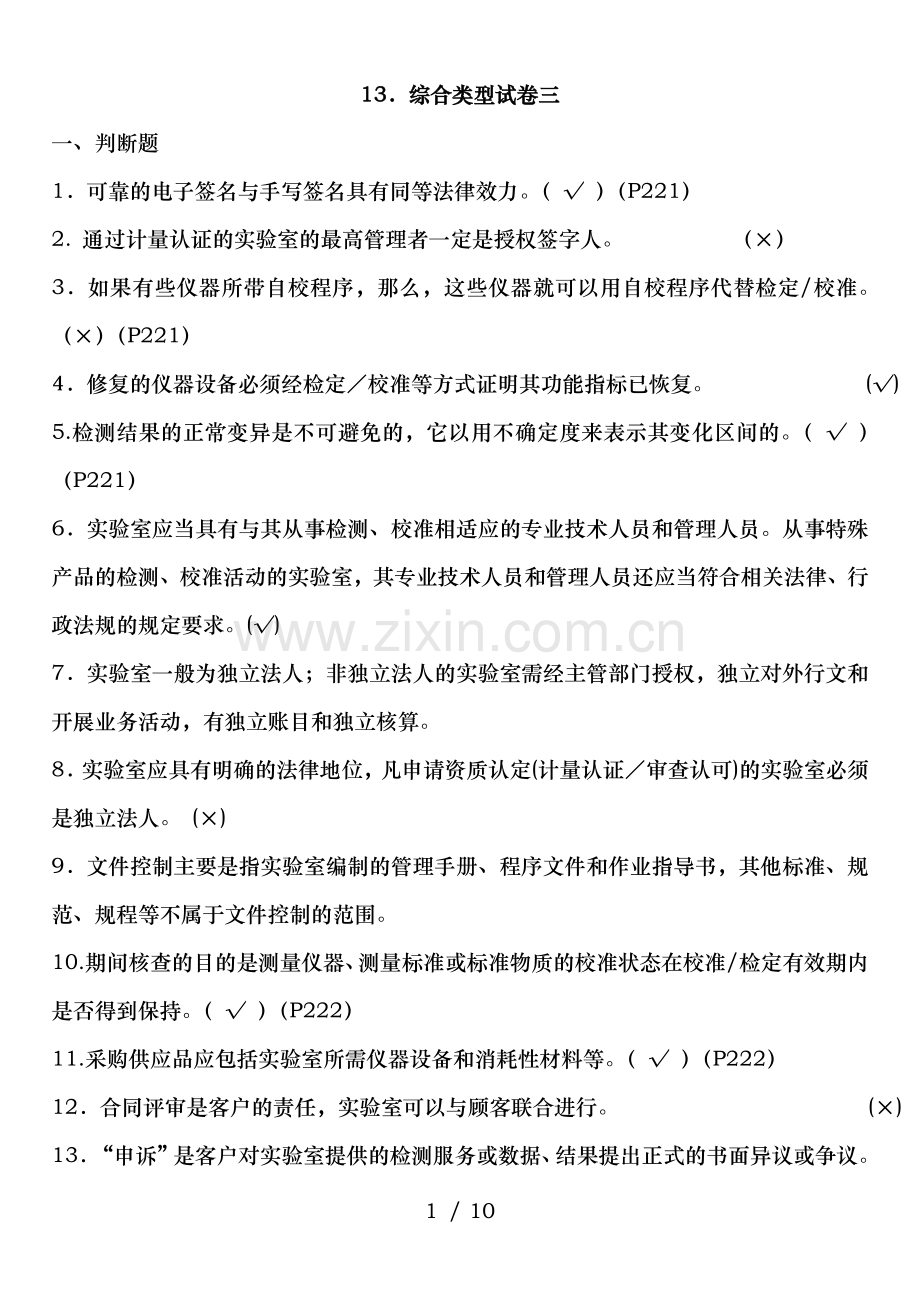 实验室资质认定基本知识题集-综合类型试卷三.doc_第1页