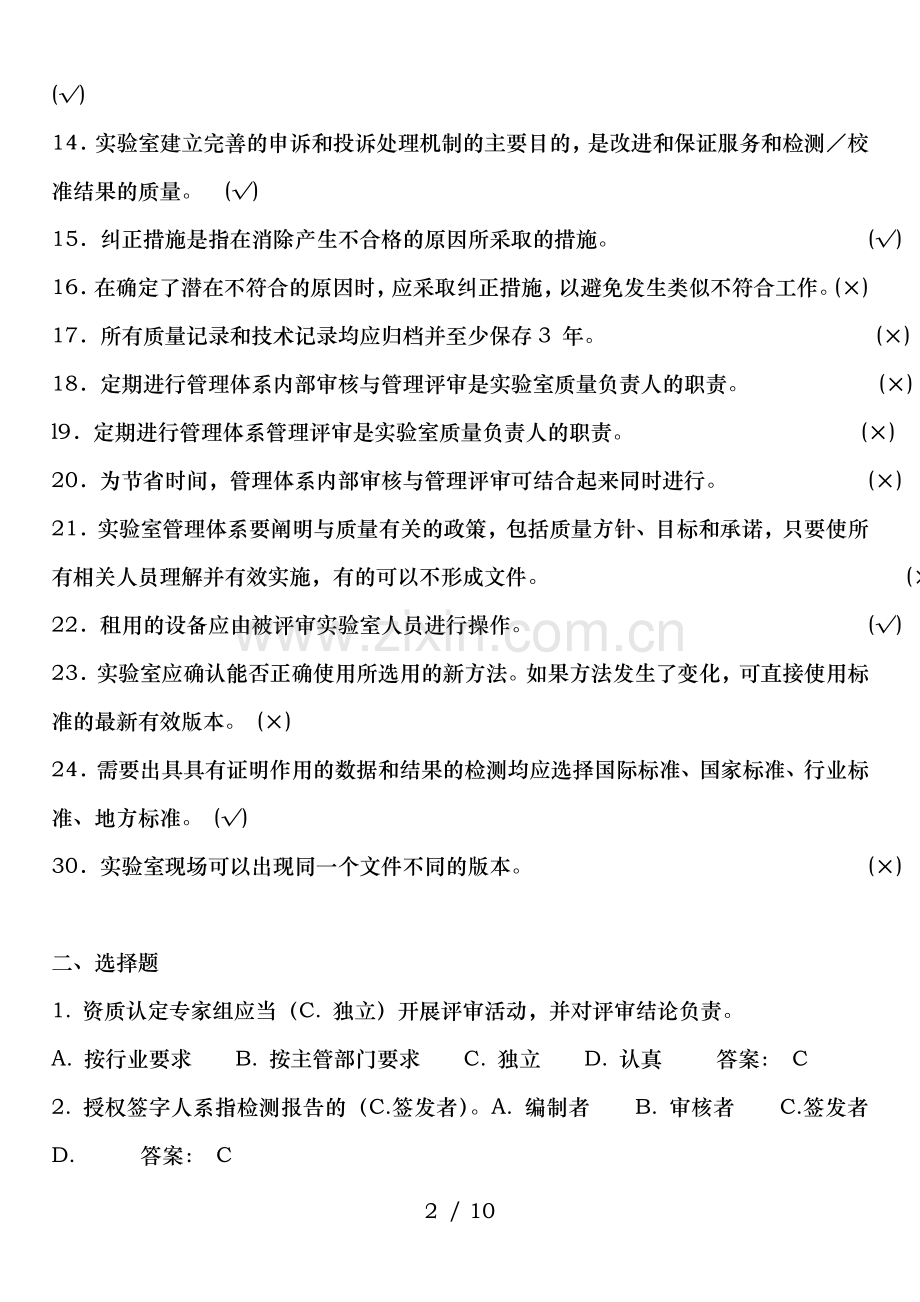 实验室资质认定基本知识题集-综合类型试卷三.doc_第2页