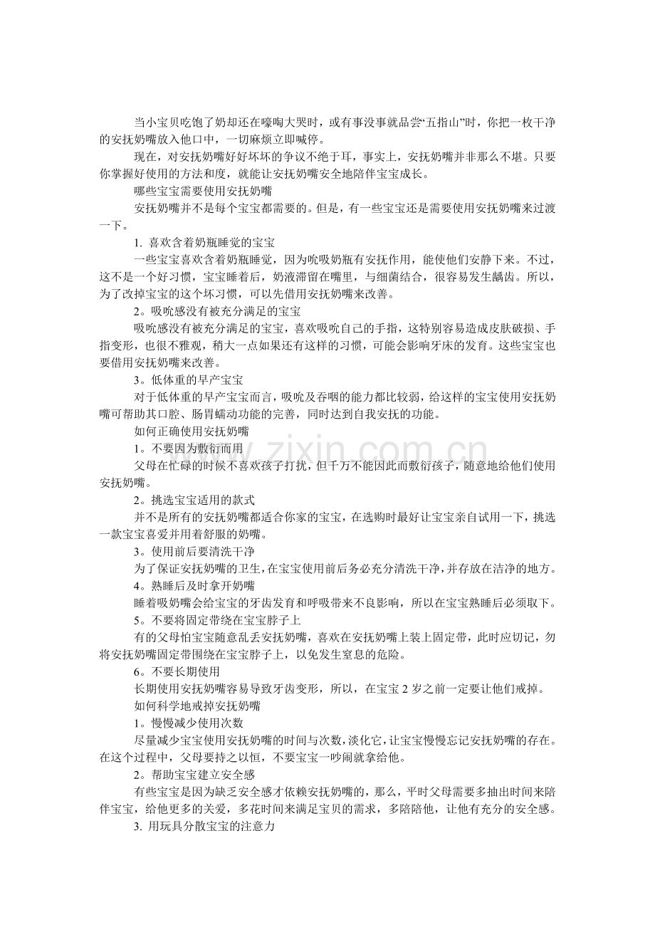 安抚奶嘴的使用注意事项.doc_第1页