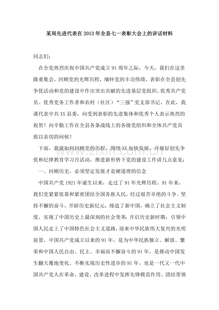 某局先进代表在2013年全县七一表彰大会上讲话材料.doc_第1页