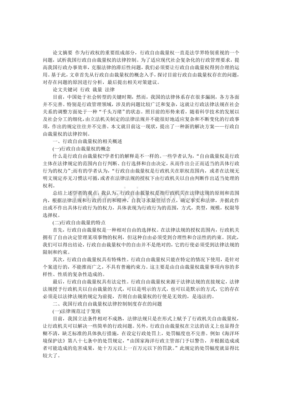 我国行政自由裁量权的法律控制论文.doc_第1页