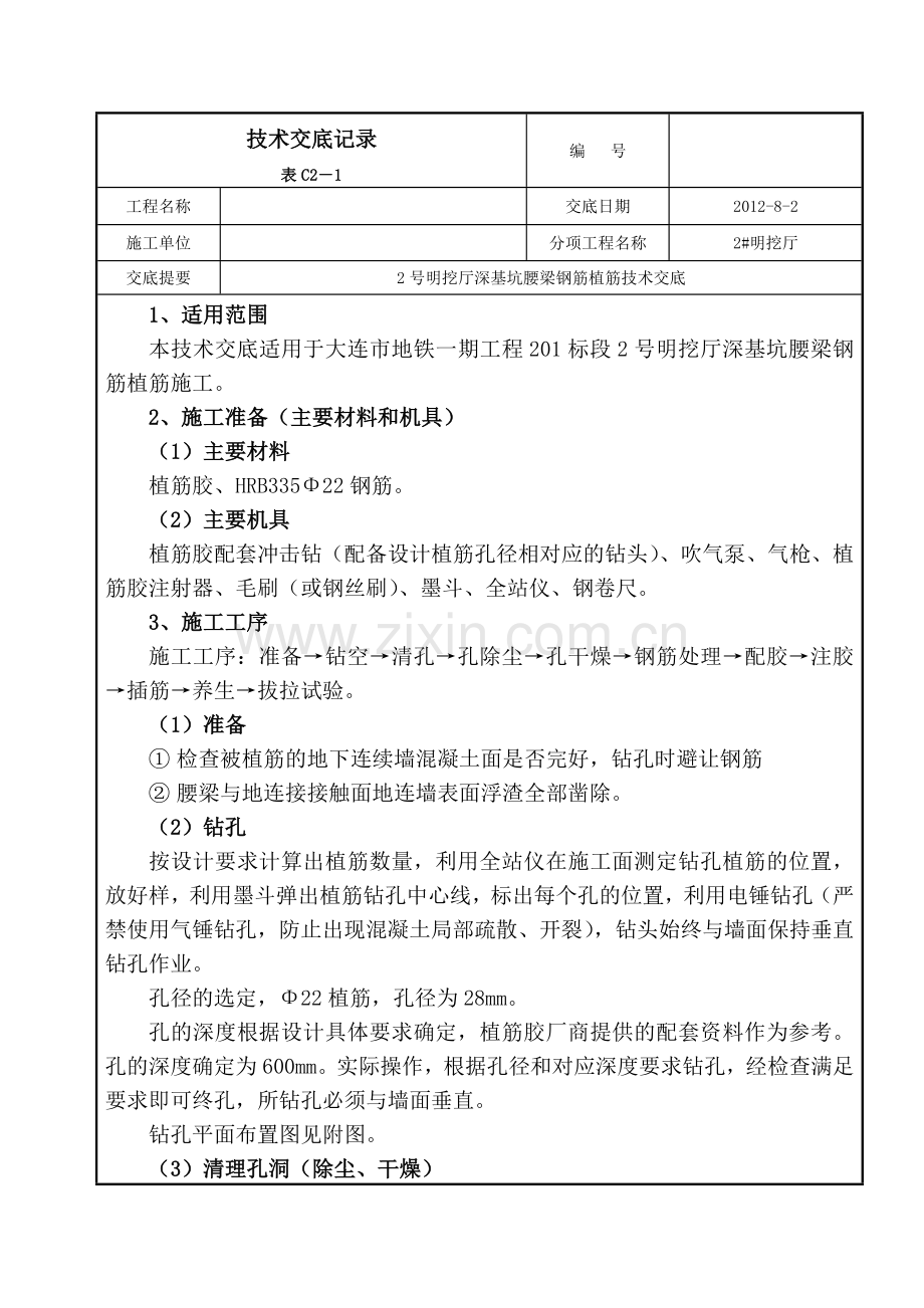 深基坑腰梁钢筋植筋技术交底.doc_第1页
