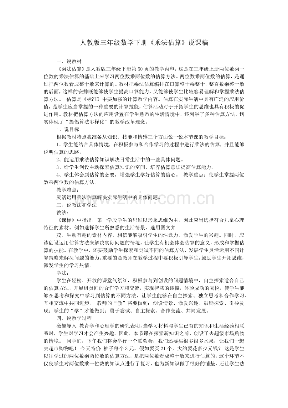 人教版三年级数学下册《乘法估算》说课稿.doc_第1页