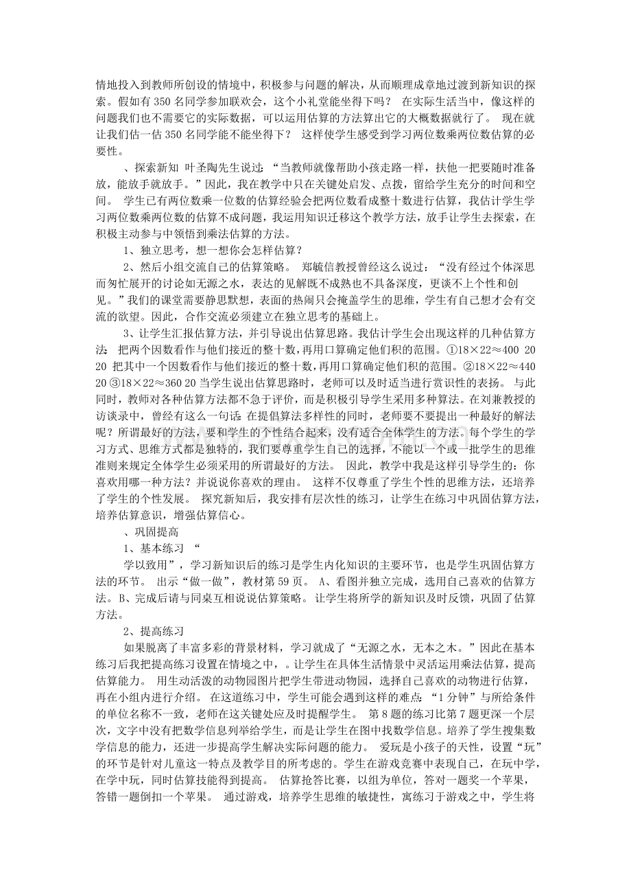 人教版三年级数学下册《乘法估算》说课稿.doc_第2页