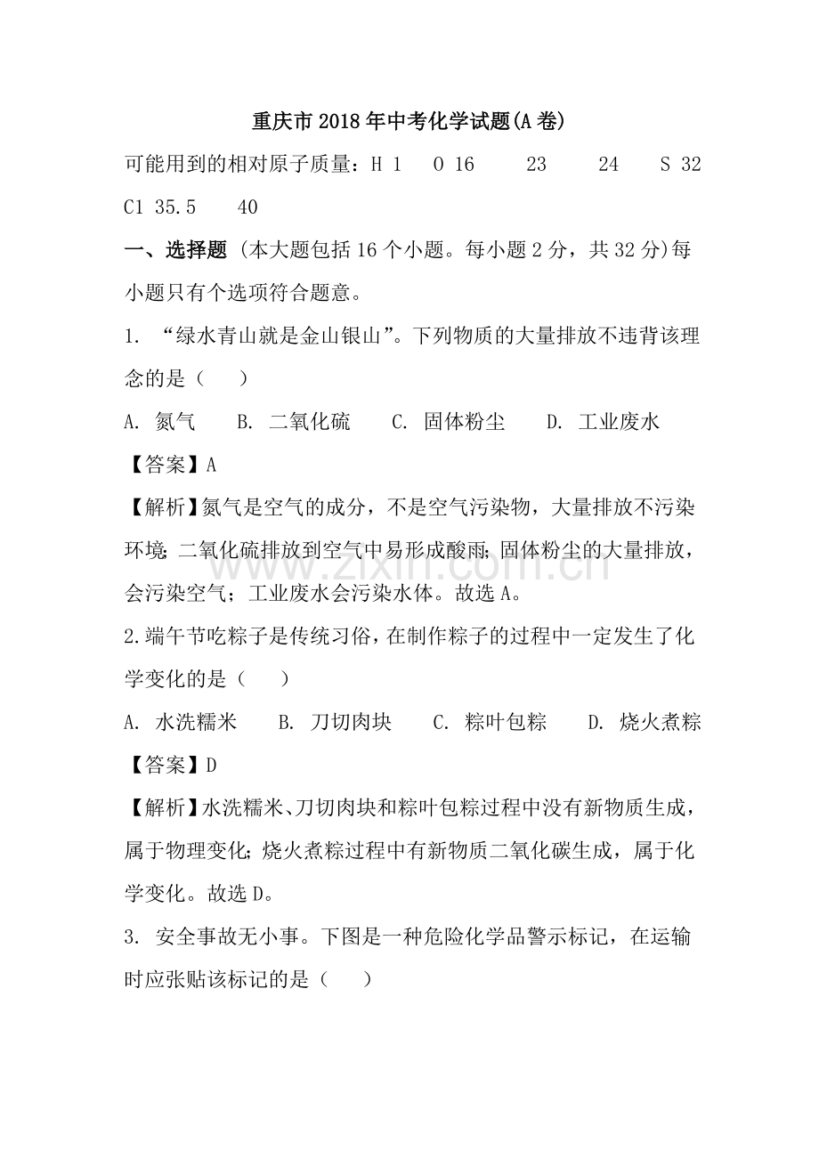重庆市2018年中考化学试题(A卷)及复习资料解析.doc_第1页