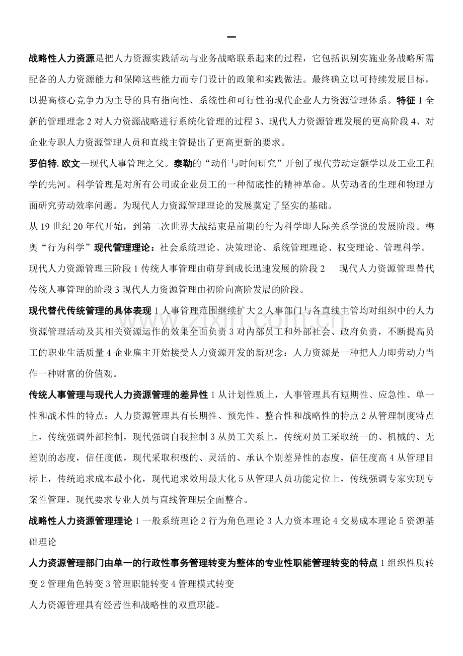 企业人力资源管理师(一级)复习资料.doc_第1页