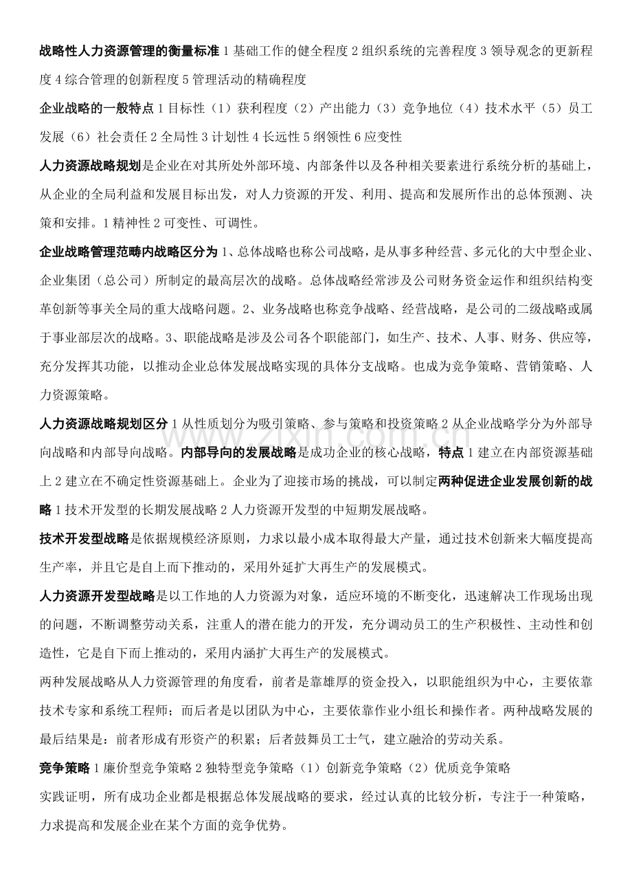 企业人力资源管理师(一级)复习资料.doc_第2页