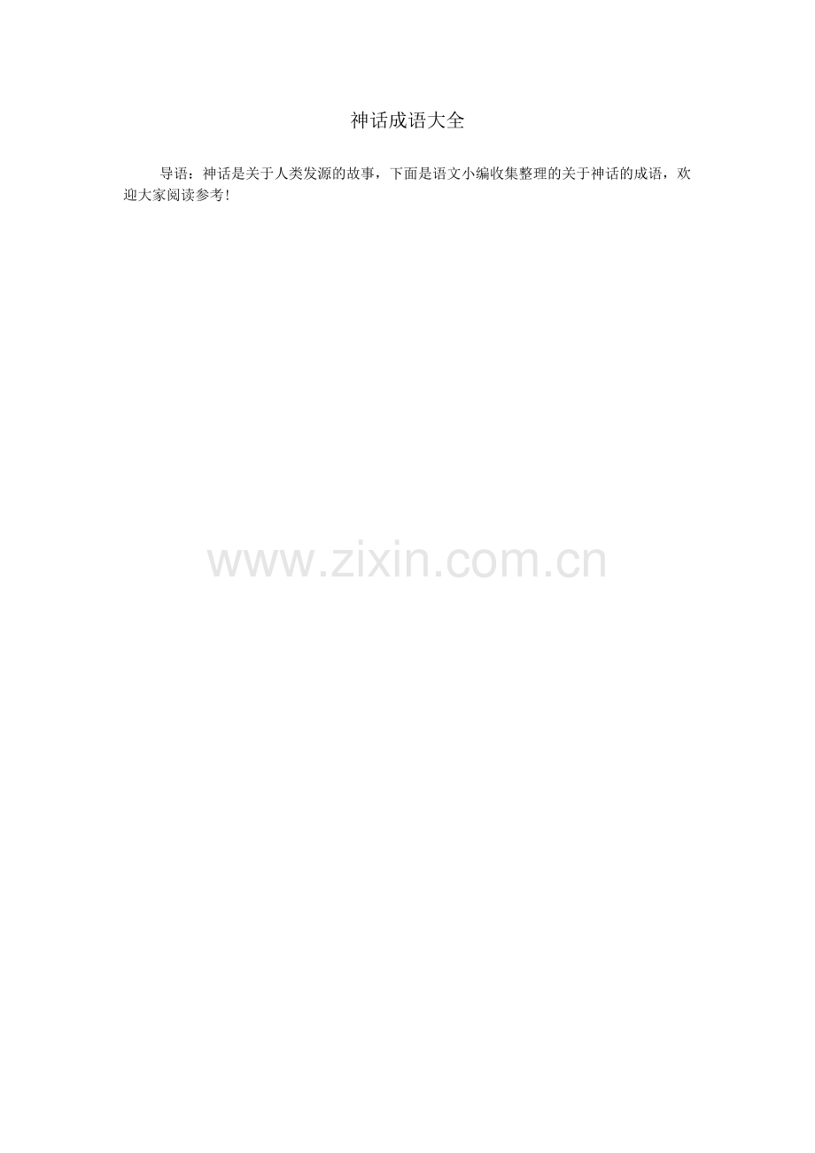 神话成语大全.doc_第1页