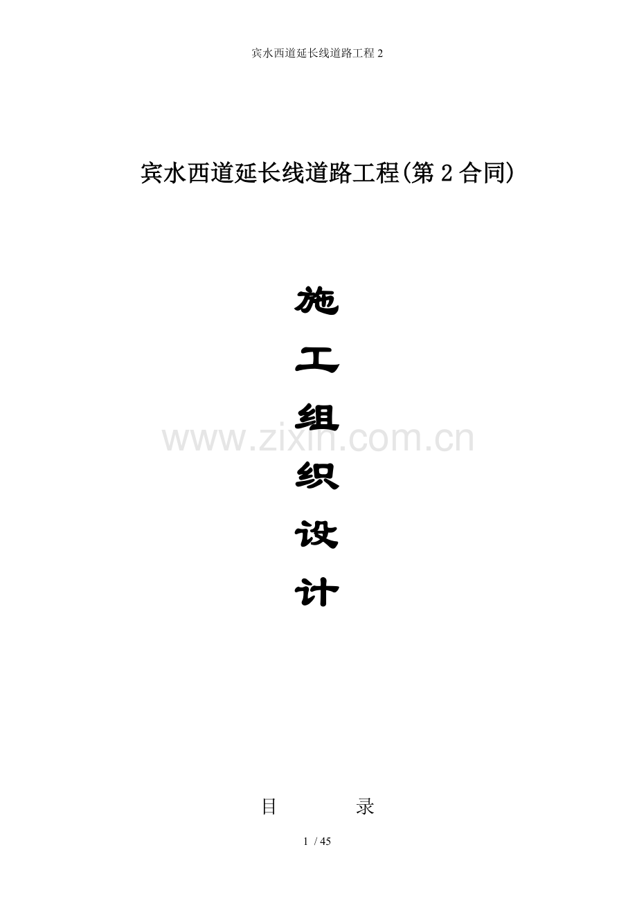 宾水西道延长线道路工程.doc_第1页