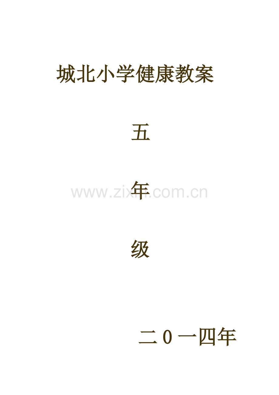 五年级下册健康教案贵州教育出版社.doc_第1页