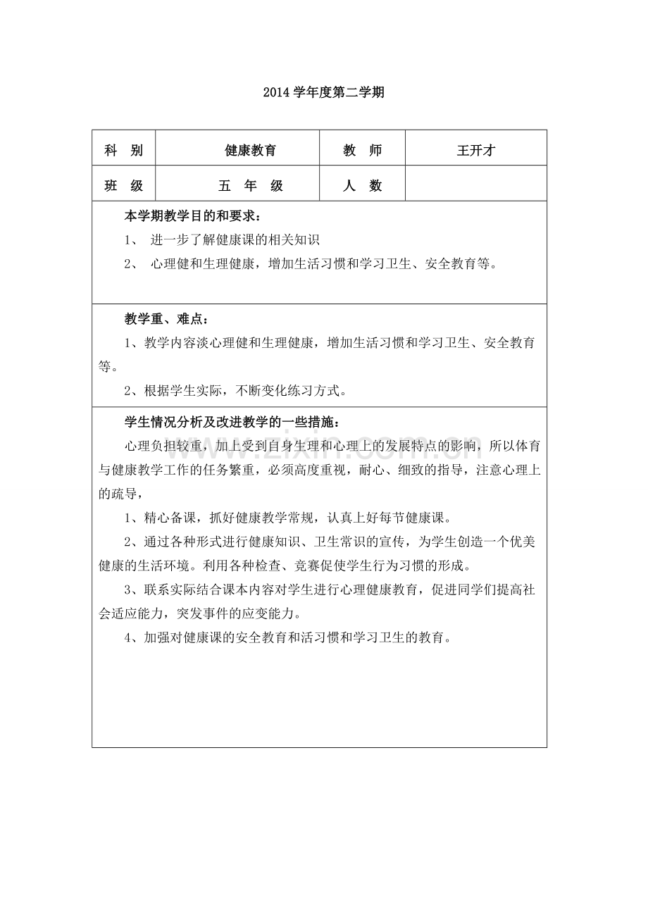五年级下册健康教案贵州教育出版社.doc_第2页