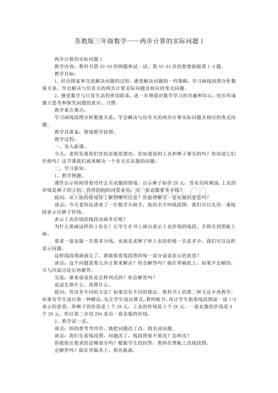 苏教版三年级数学——两步计算的实际问题.doc_第1页