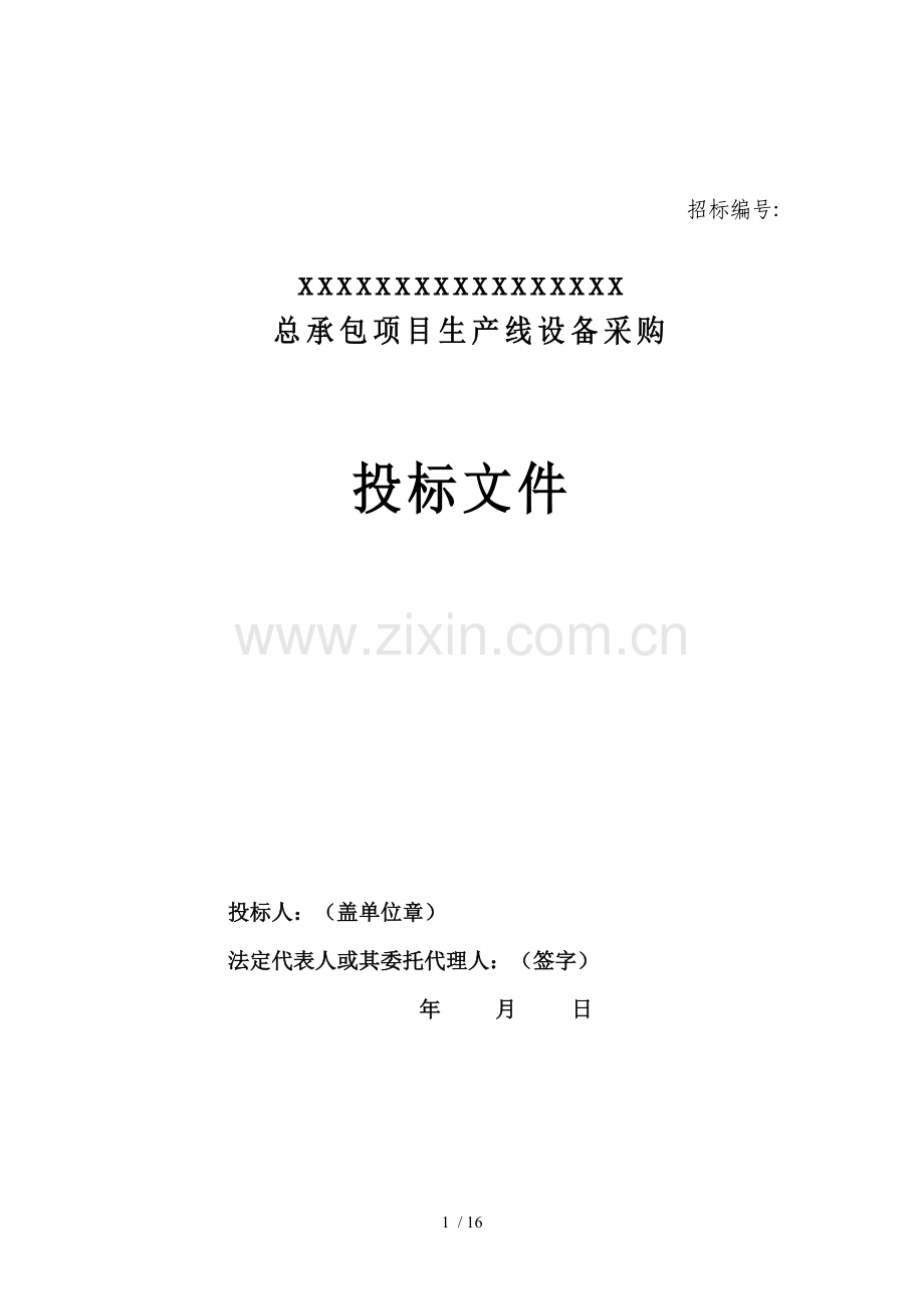 国内工程项目标书投标范本.doc_第1页