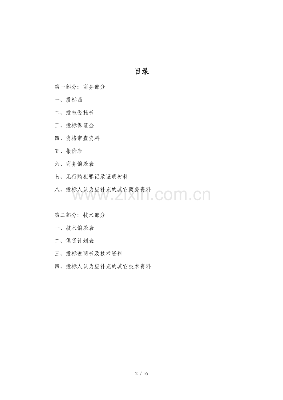国内工程项目标书投标范本.doc_第2页