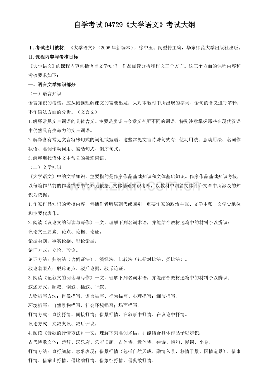 自考4729大学语文考试大纲-自考大学语文笔记串讲.doc_第1页