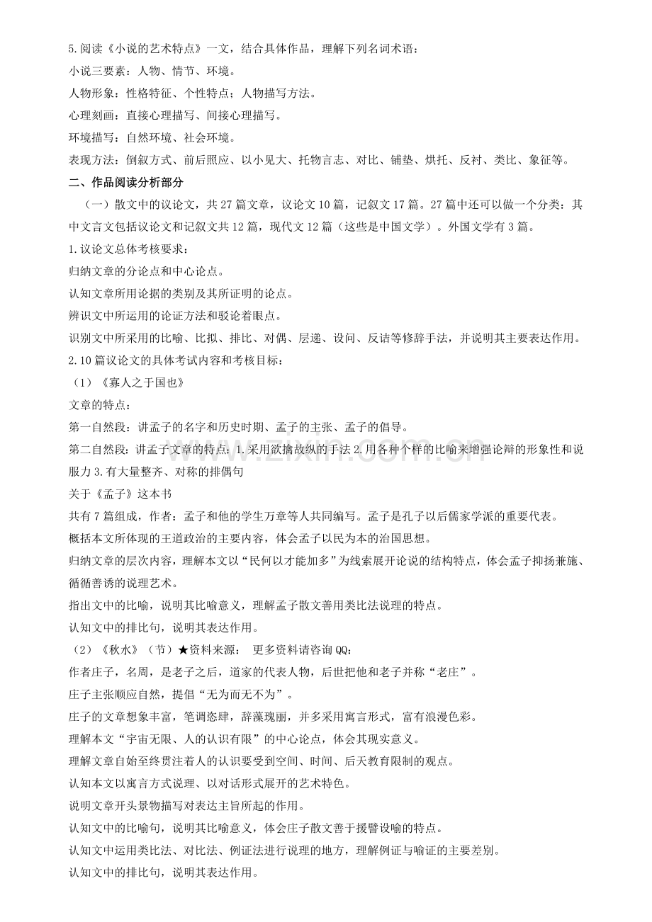 自考4729大学语文考试大纲-自考大学语文笔记串讲.doc_第2页
