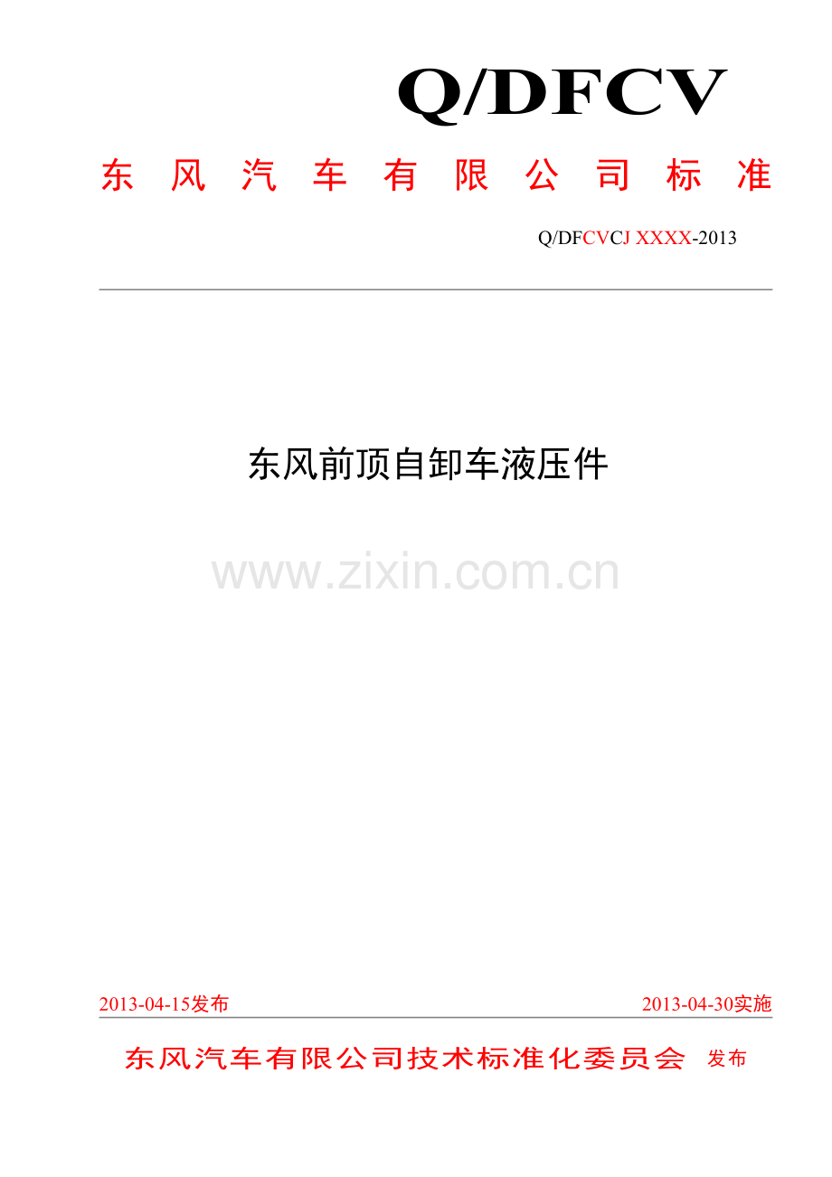东风前顶自卸车液压件标准化手册.doc_第1页