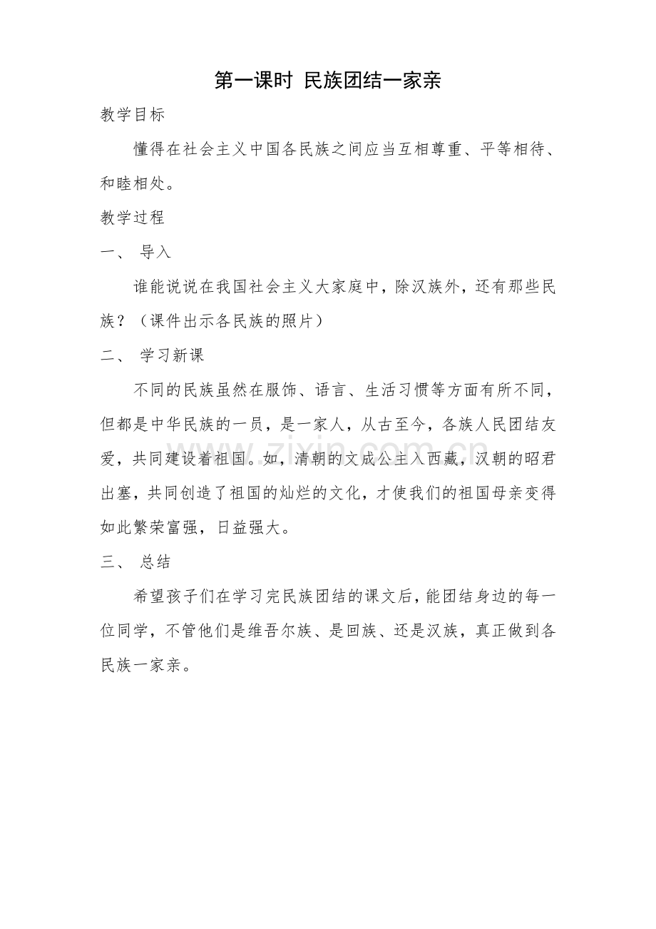 三年级民族团结教案.doc_第1页