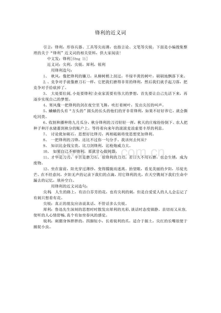 锋利的近义词.doc_第1页
