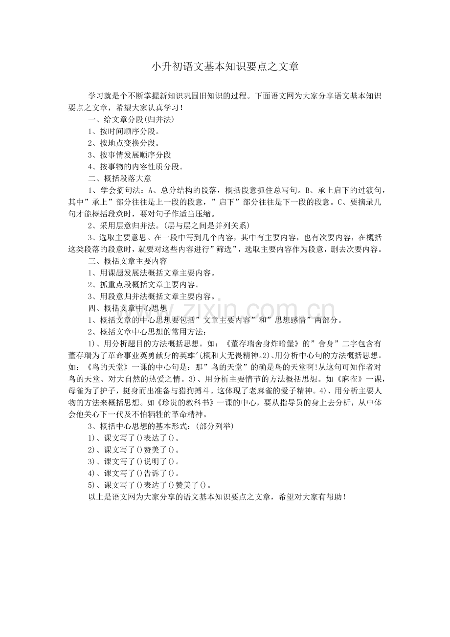 小升初语文基本知识要点之文章.doc_第1页