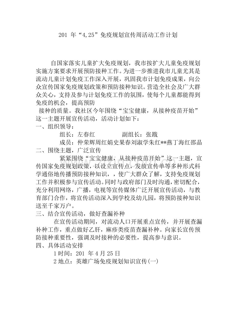 免疫规划宣传周活动.docx_第1页