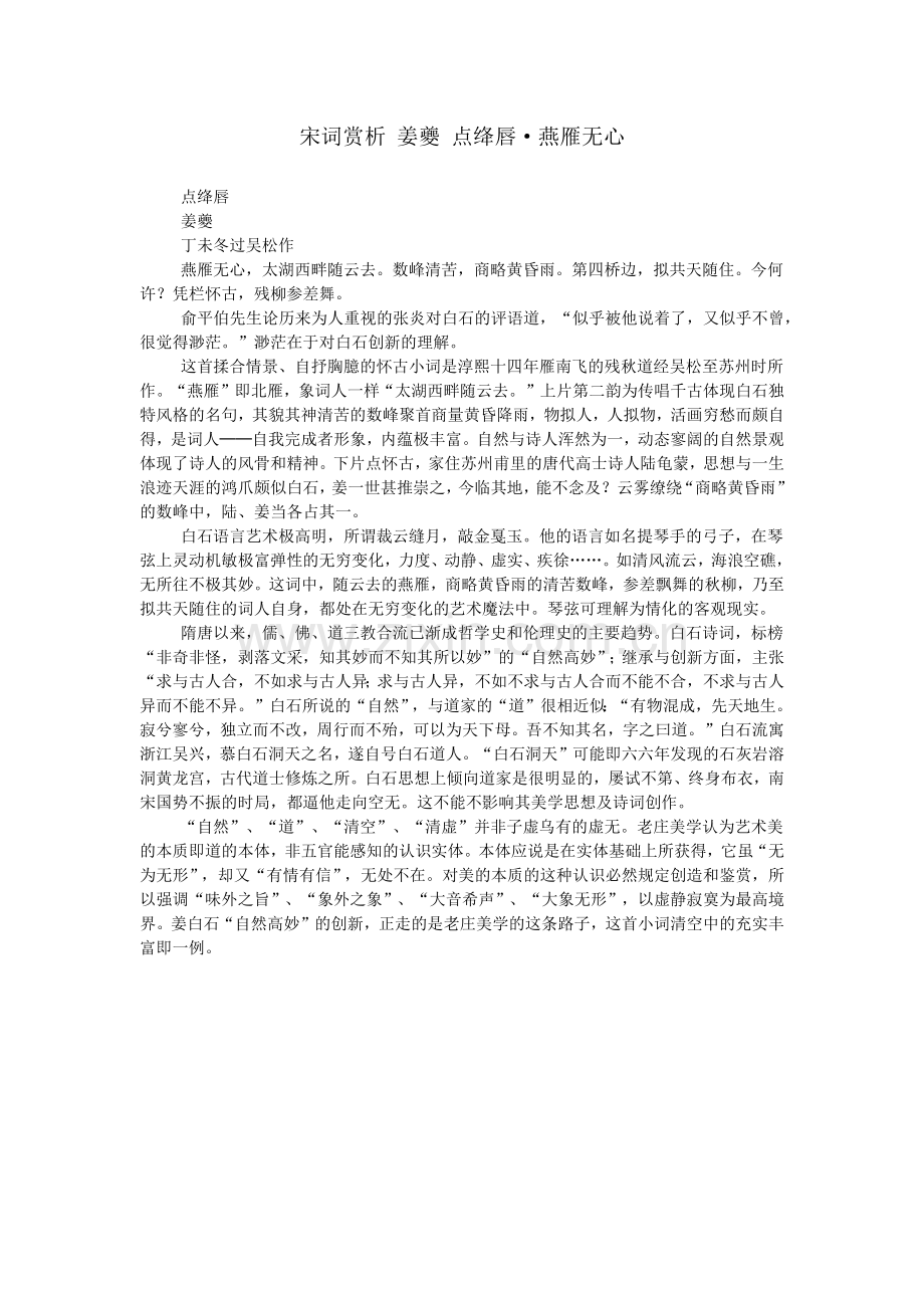 宋词赏析-姜夔-点绛唇·燕雁无心.doc_第1页