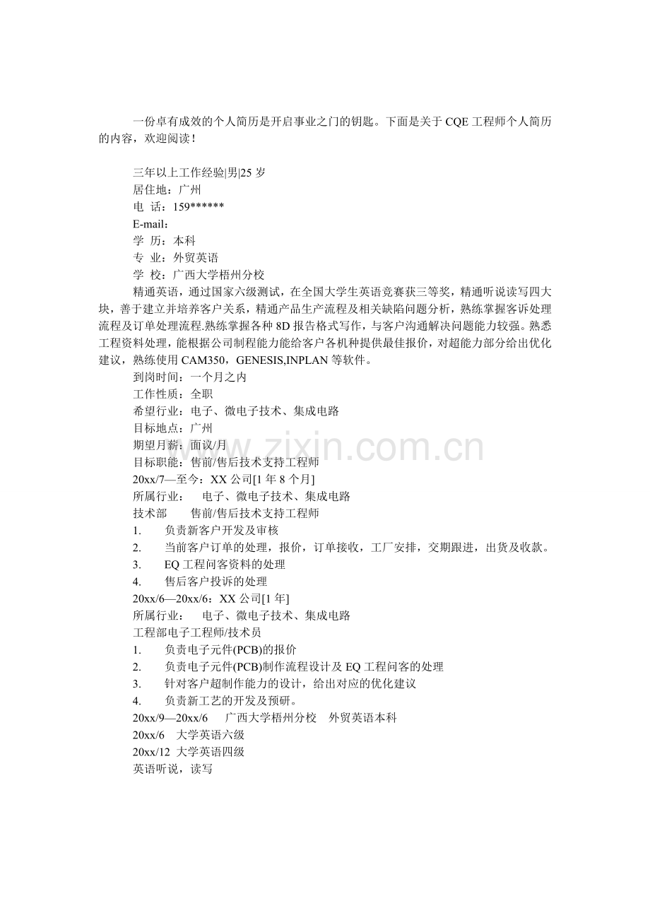 CQE工程师个人简历.doc_第1页
