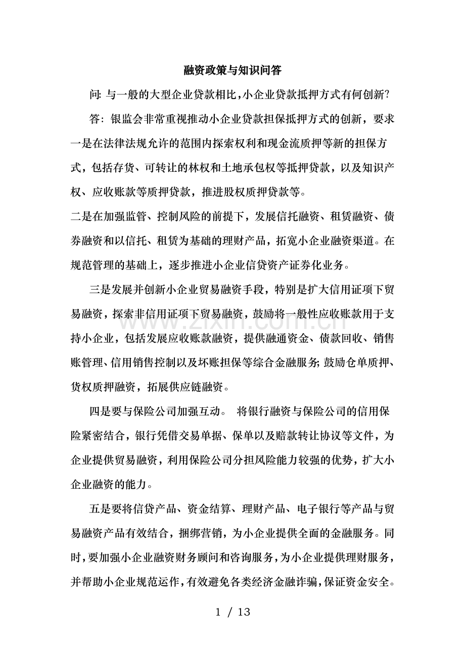 融资政策与知识问答.doc_第1页