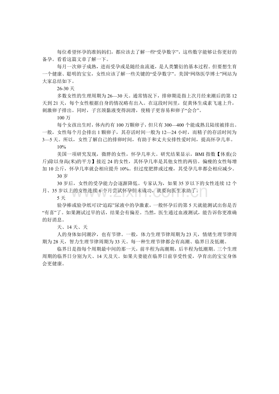 备孕前应了解这些“受孕数字”.doc_第1页