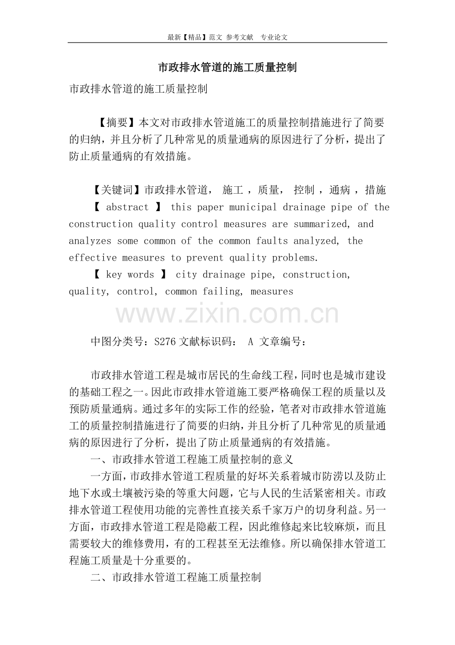 市政排水管道的施工质量控制.doc_第1页