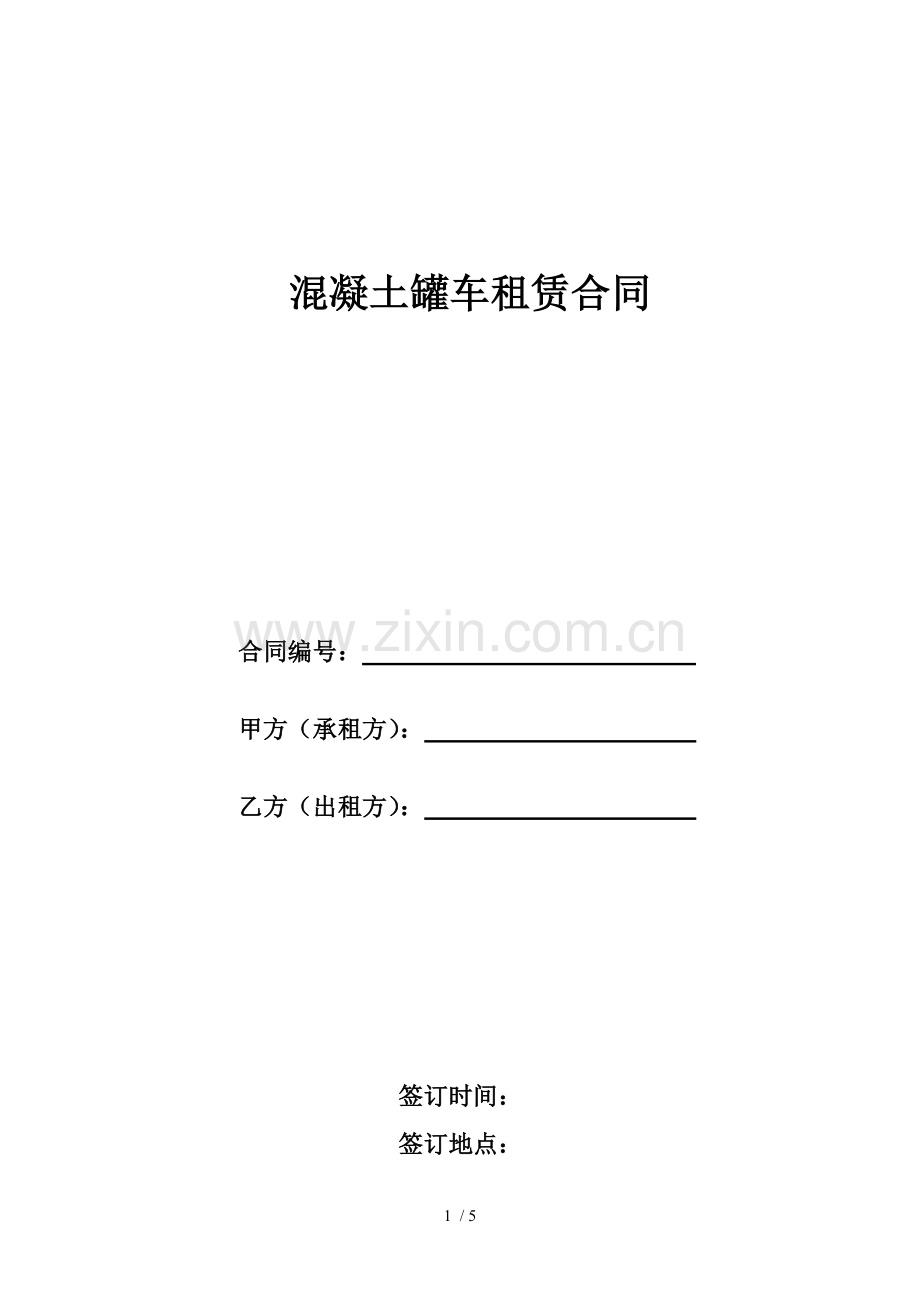 混凝土罐车租赁合同.docx_第1页