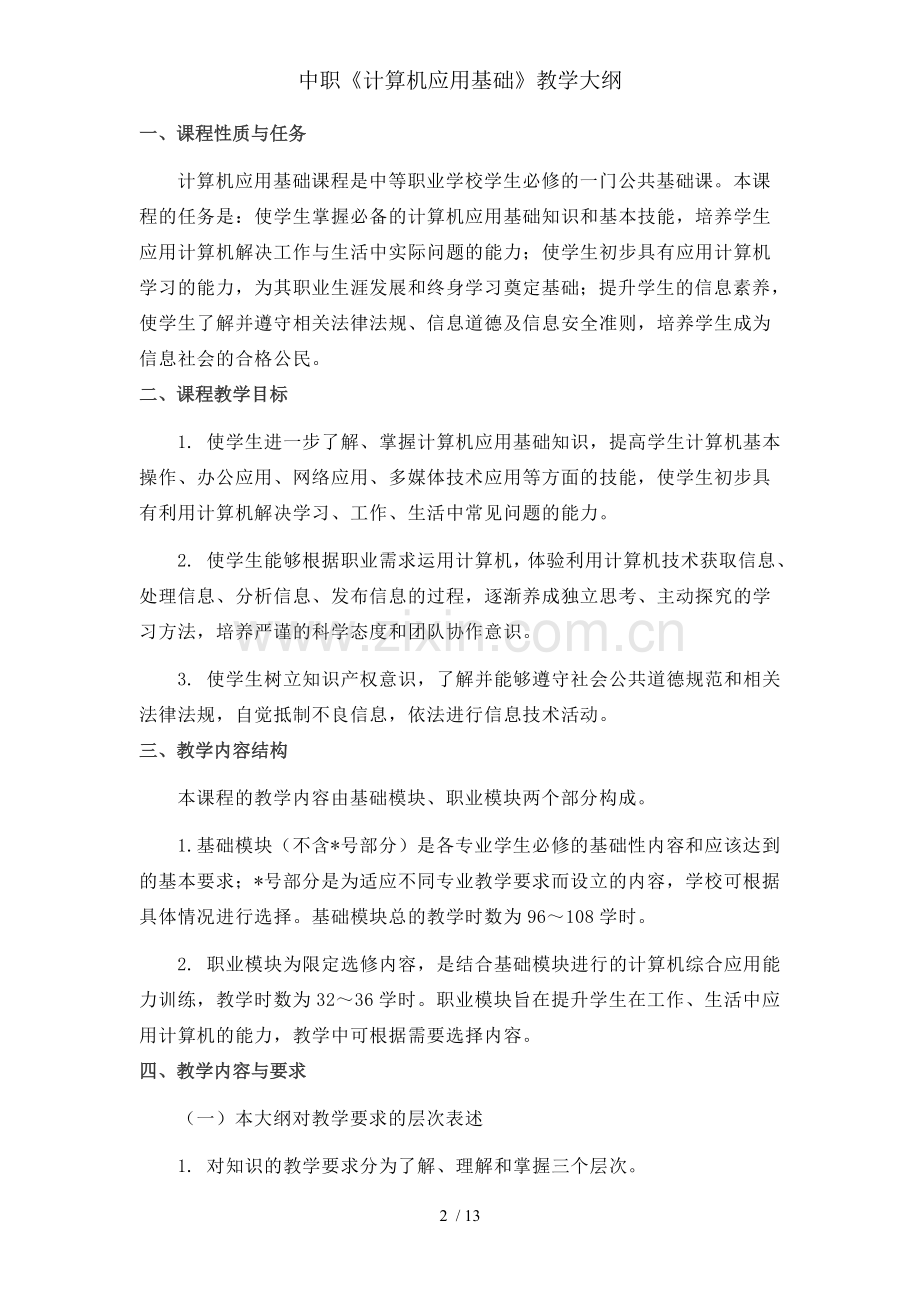 中职《计算机应用基础》教学大纲.doc_第2页