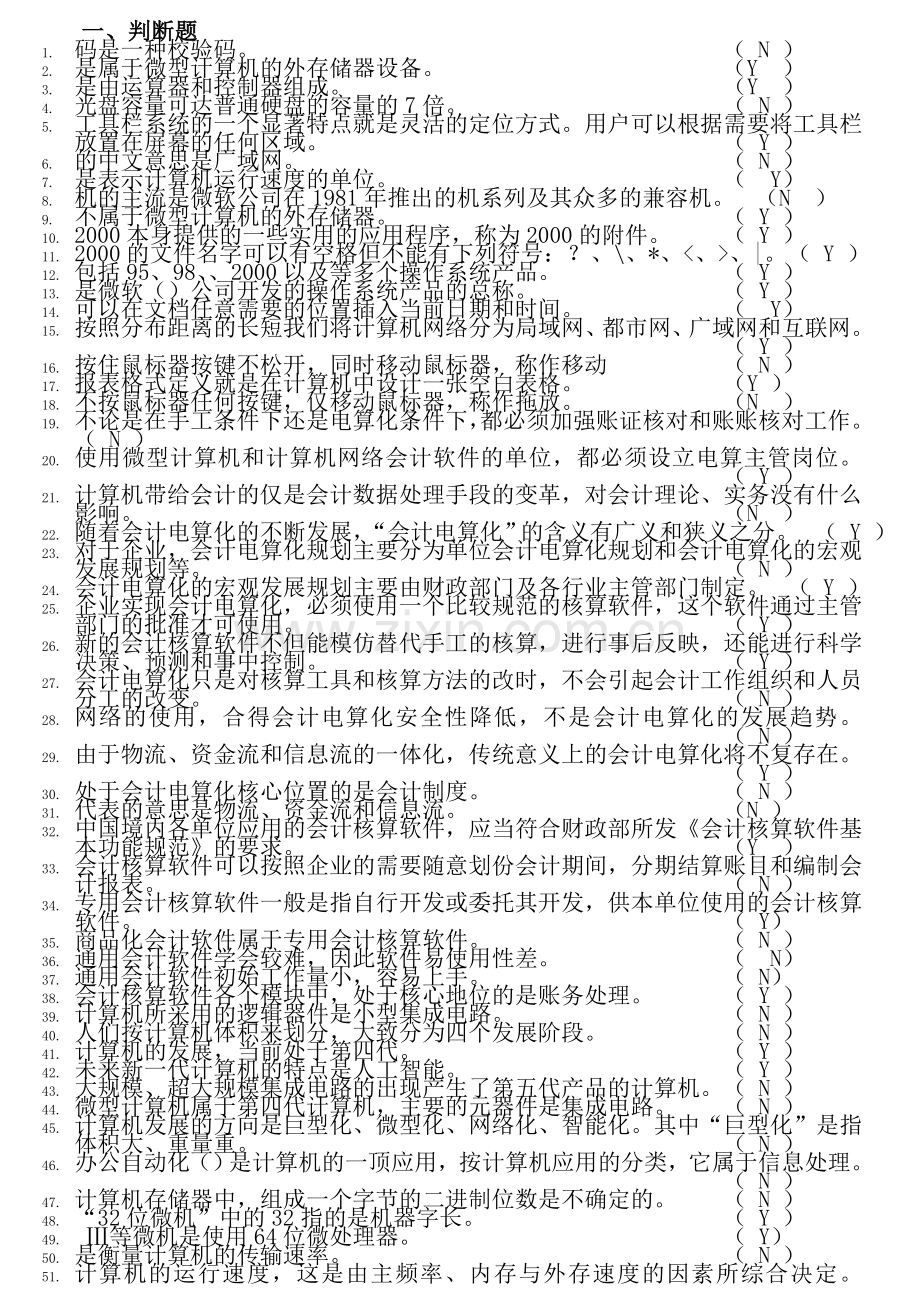 版会计电算化试题(共600题-一定要看).doc_第1页