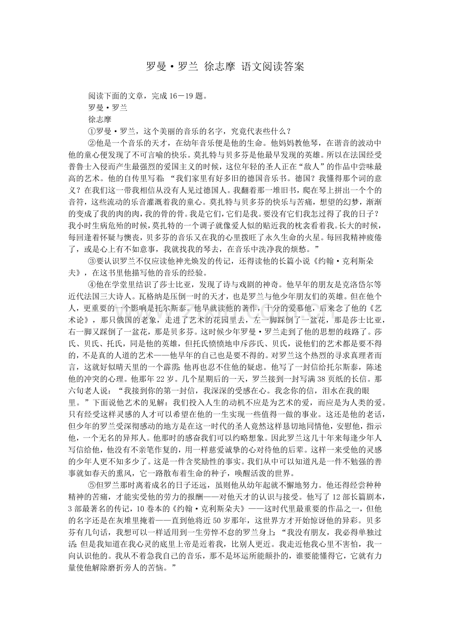 罗曼·罗兰-徐志摩-语文阅读答案.doc_第1页