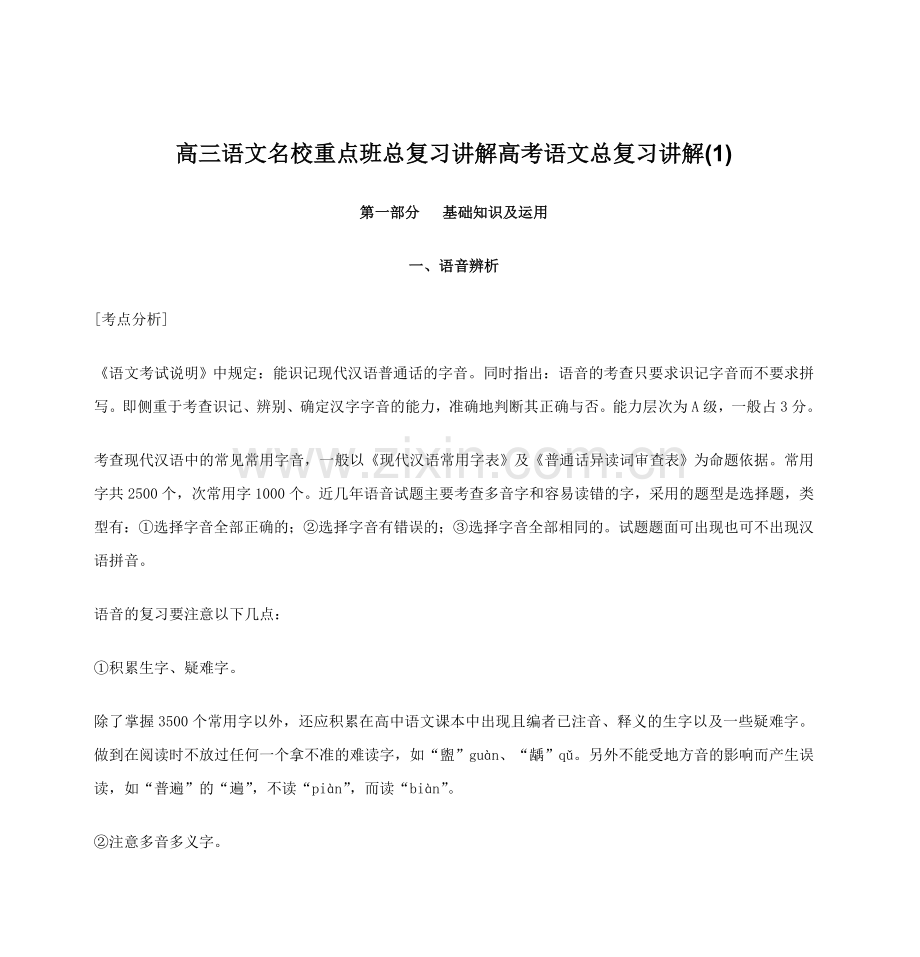 高三语文名校重点班总复习讲解高考语文总复习讲解.doc_第1页