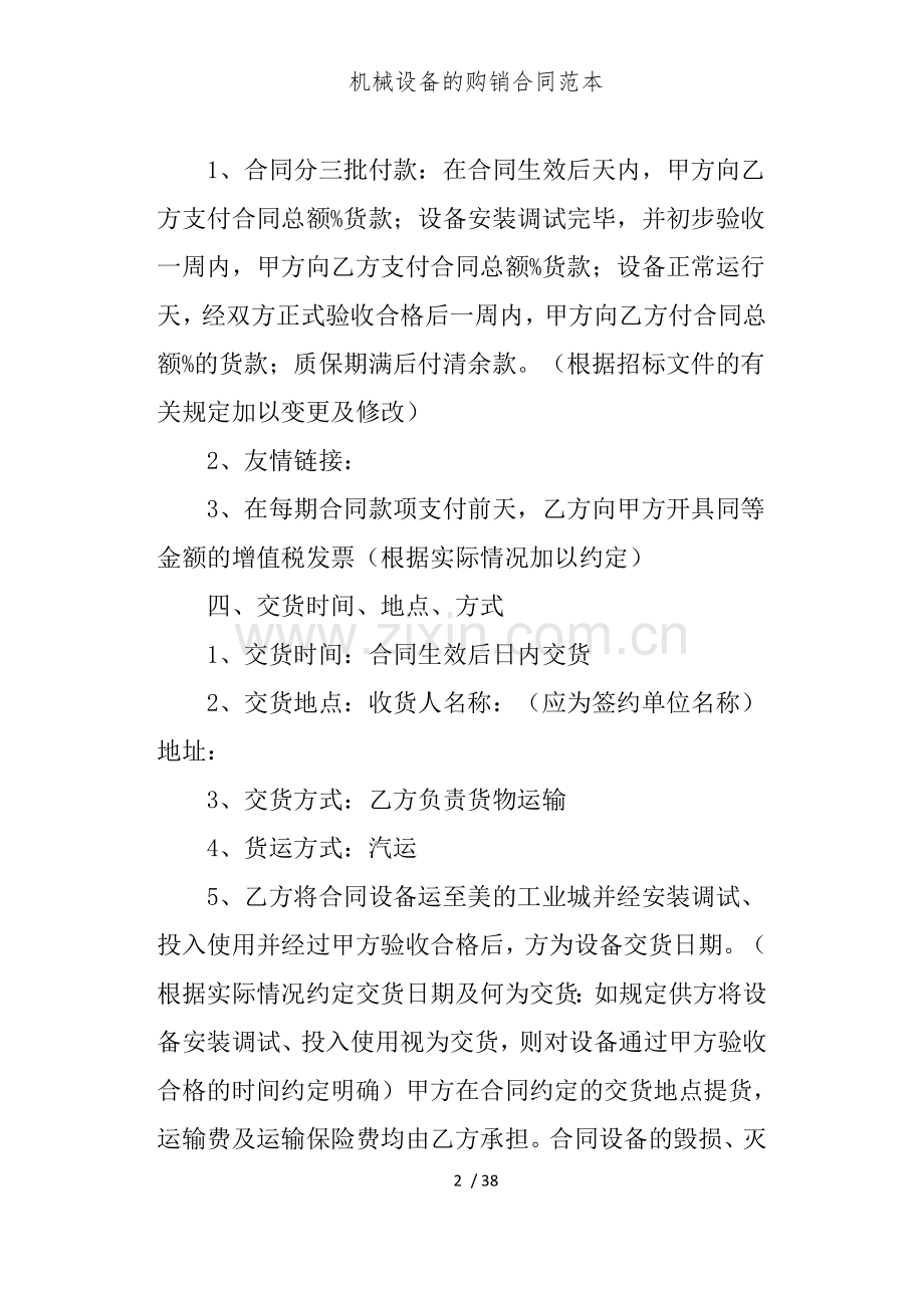 机械设备的购销合同范本.docx_第2页