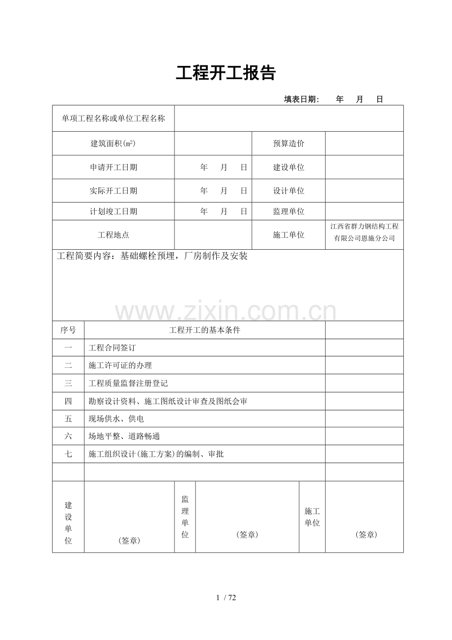 钢结构工程开工报告钢构.doc_第1页