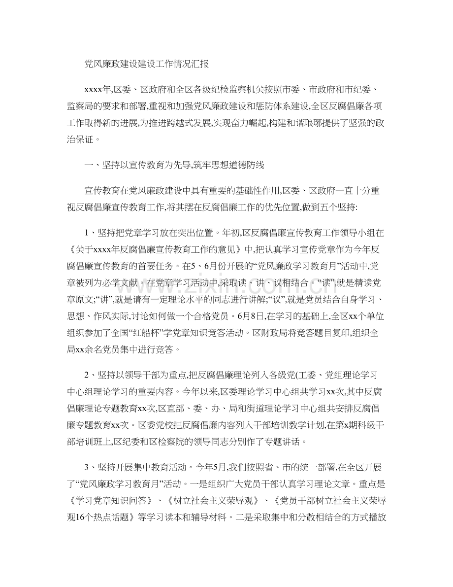 党风廉政建设惩防体系建设工作情况汇报.doc_第1页