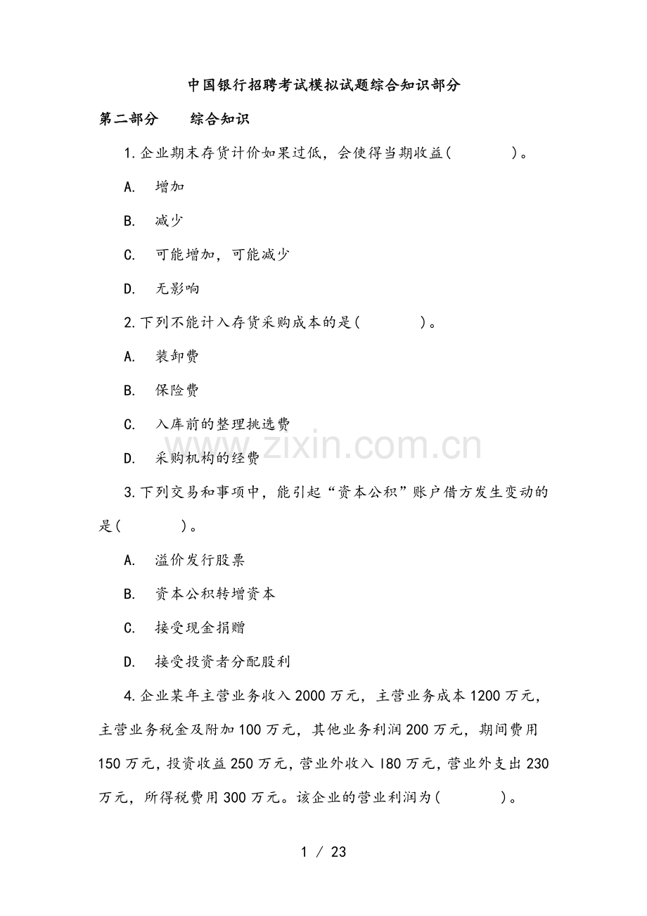 中国银行招聘考试模拟试题综合知识部分.docx_第1页