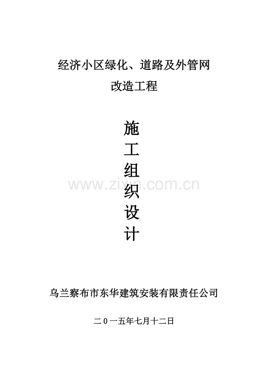 经济小区外网工程施工组织设计.doc_第1页