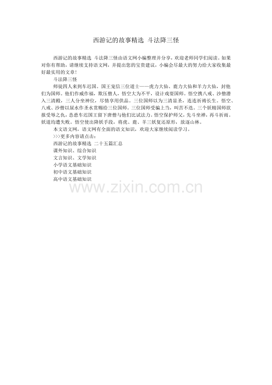 西游记的故事-斗法降三怪.doc_第1页