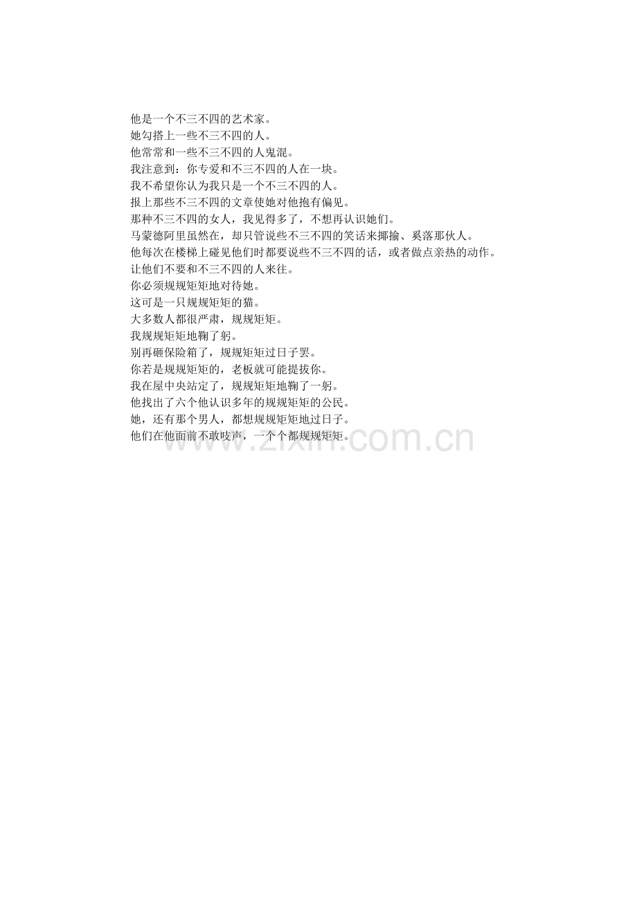 不三不四反义词.doc_第1页