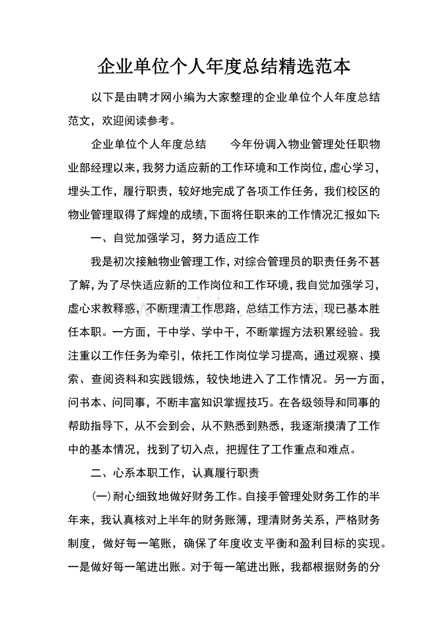 企业单位个人年度总结范本.docx_第1页