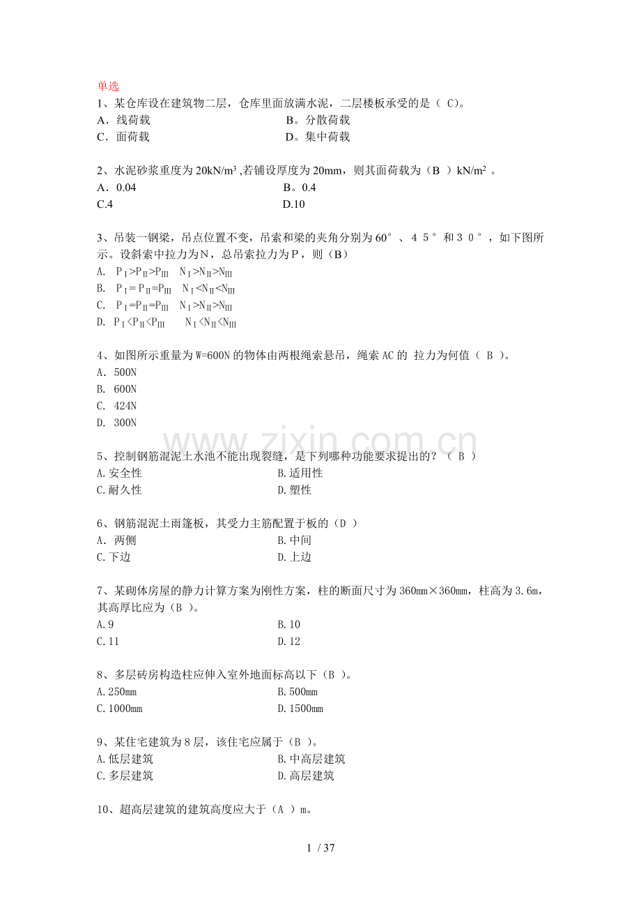 建筑工程管理与实务(含答案).doc_第1页