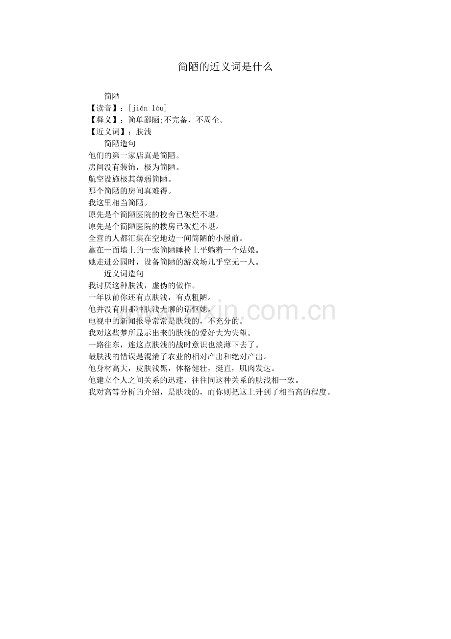 简陋的近义词是什么.doc_第1页
