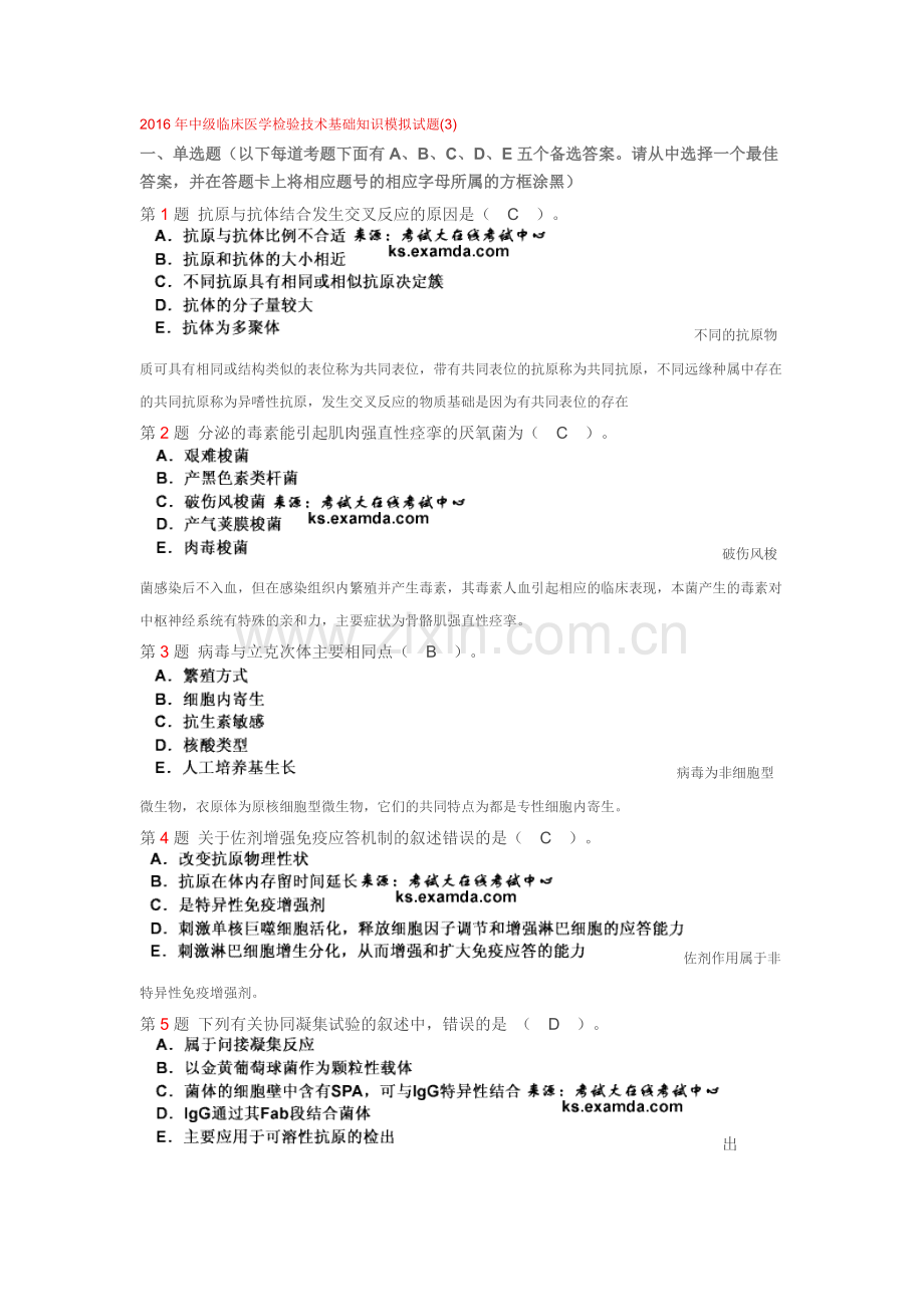 2016年中级临床医学检验技术基础知识模拟试题.doc_第1页